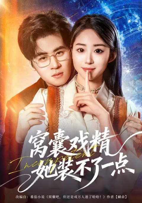 剧情精彩：窝囊戏精她装不了一点