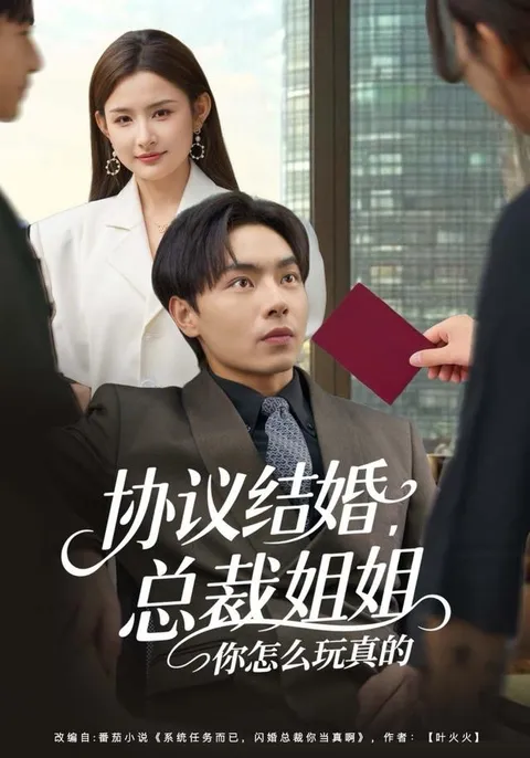 独家剧情揭秘：协议结婚，总裁姐姐你怎么玩真的