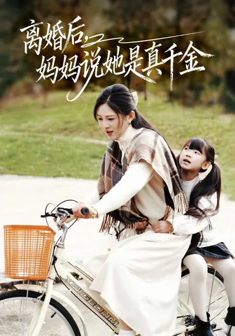 《离婚后妈妈说她是真千金》剧情精彩剖析