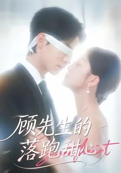 甜蜜逆袭，《顾先生的落跑甜心》