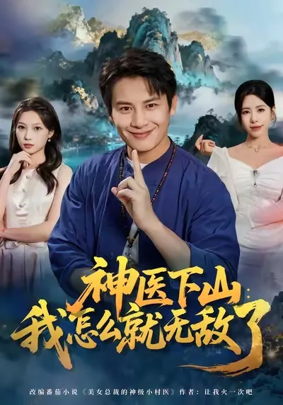 《神医下山》：轻松逆袭的爽文故事