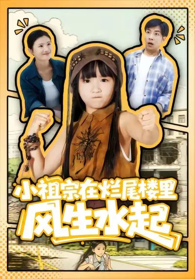 《小祖宗》：一个废墟中的蜕变故事