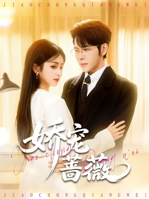 逆袭成长记-《娇宠蔷薇》