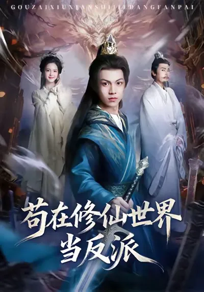 《苟在修仙世界当反派》剧情带你走进不一样的修仙世界
