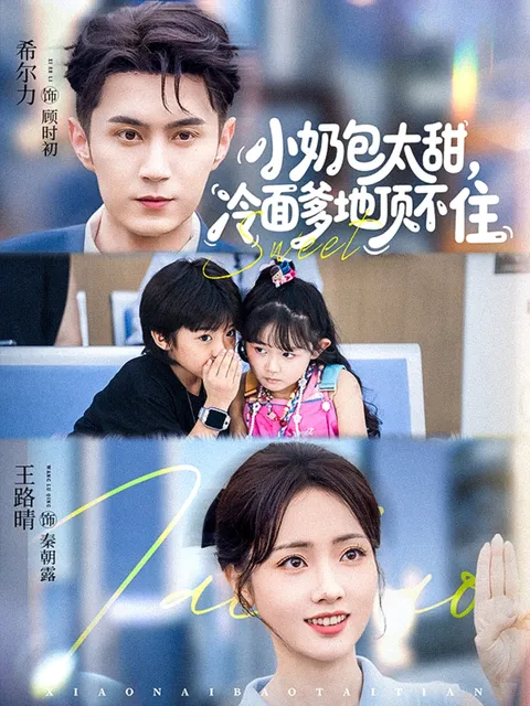 温馨家庭喜剧：《小奶包太甜冷面爹地顶不住》