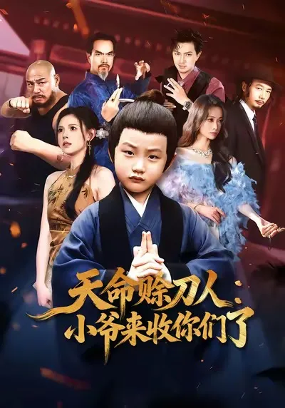 天命赊刀人的精彩剧情与紧凑情节