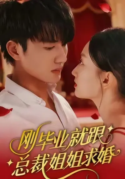 与总裁姐姐之间甜蜜又惊险的恋情