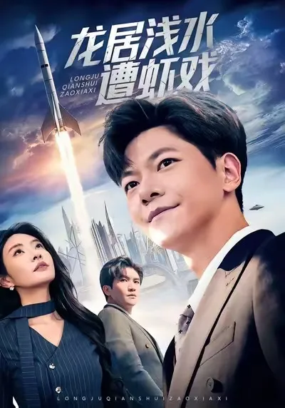 《龙居浅水遭虾戏》 - 爽文剧情解析