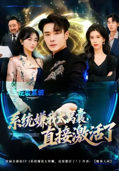 《系统嫌我太窝囊》剧情反转连连