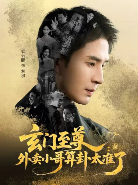 《玄门至尊》剧情揭秘：外卖小哥算卦太准了