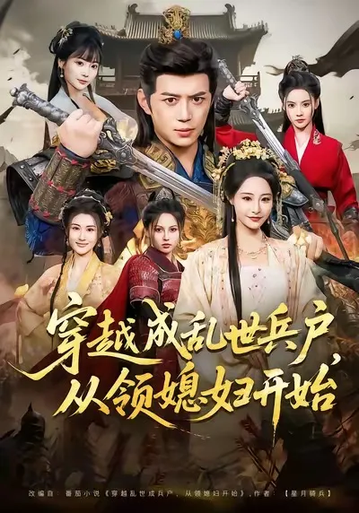 从领媳妇开始：《穿越成乱世兵户》剧情揭秘