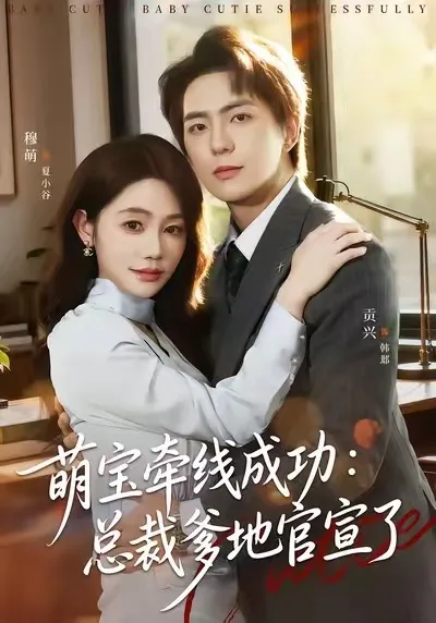 总裁爹地官宣后的甜蜜生活