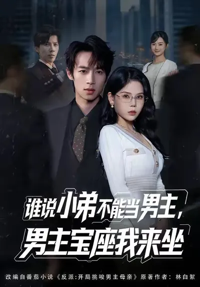 谁说小弟不能当男主 - 爽快剧情