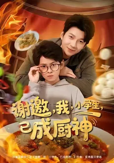 励志成长：《我小学生已成厨神》剧情