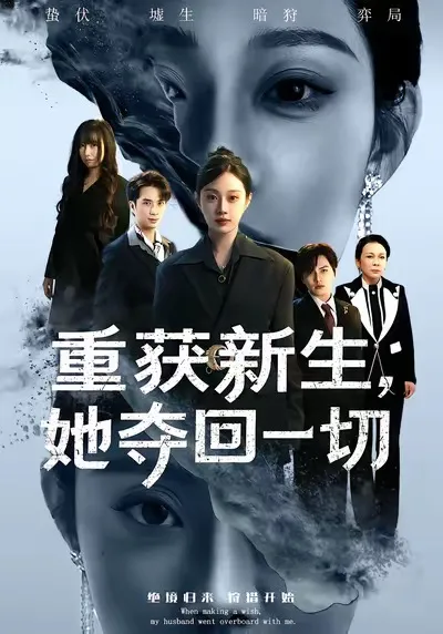 女主逆袭夺回失去的一切