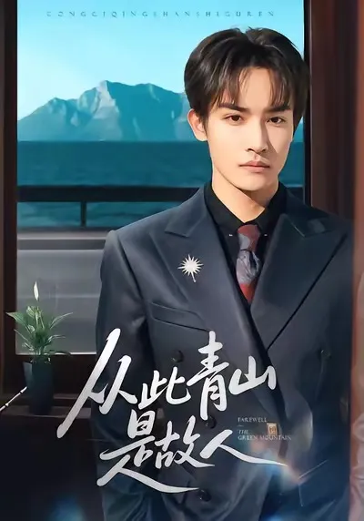 《从此青山是故人》剧情简介