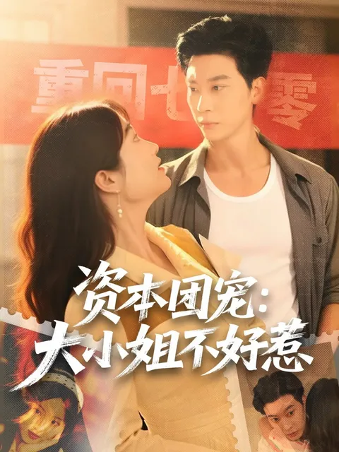 精彩大戏，《资本团宠大小姐不好惹》剧情揭秘