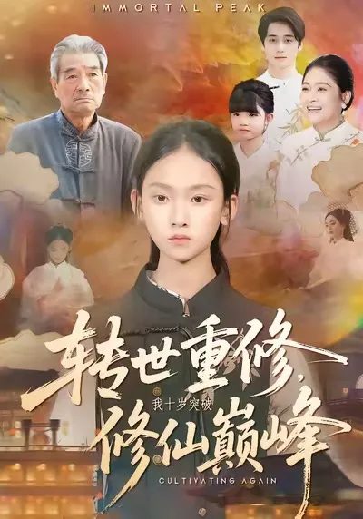 转世重修：10岁登顶修仙之路
