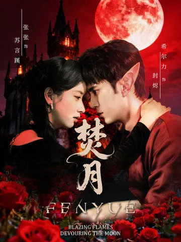 剧情紧凑的国语爽文短剧《焚月》