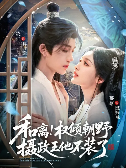 爽爆剧情《和离权倾朝野摄政王他不装了》