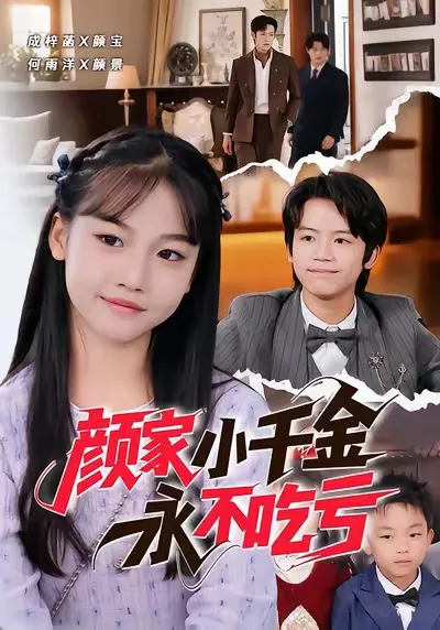 颜家小千金的故事永不回头