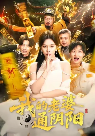 《我的老婆通阴阳》，一探阴阳世界的秘密