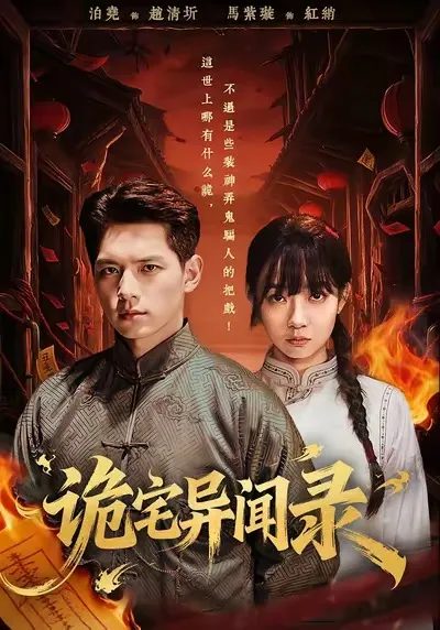 诡宅异闻录：诡异故事的惊悚之旅