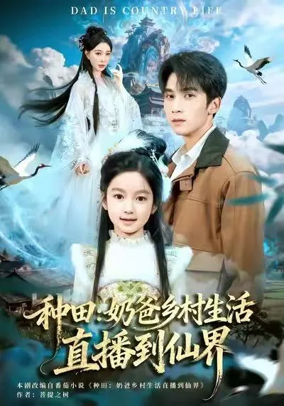 神秘乡间奇幻之旅: 《种田：奶爸乡村生活》