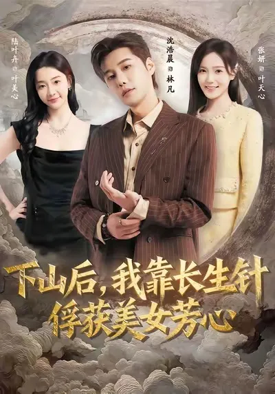 《我的长生秘术：俘获美女心》剧情揭秘