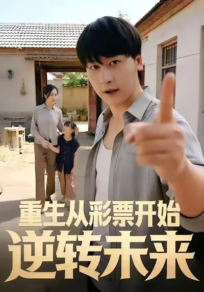 逆转人生：一注彩票的逆袭