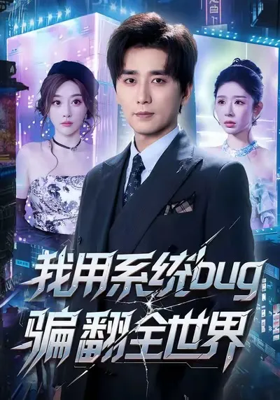 我用系统bug骗翻全世界：一集胜过千言