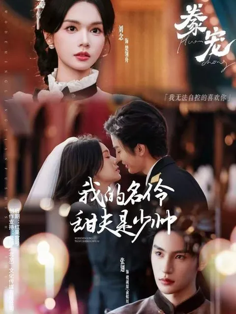 《豢宠：我的名伶甜夫是少帅》剧情大揭秘