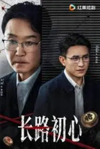 《长路初心》讲述一段执着追求的旅程