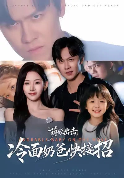《萌娃出击，冷面奶爸快接招》剧情简介