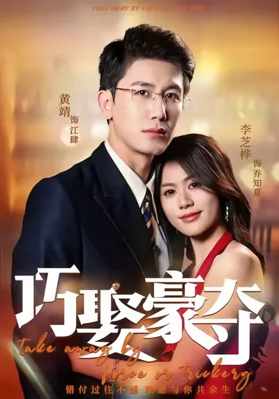 剧情紧凑的爽文短剧 《巧娶豪夺》