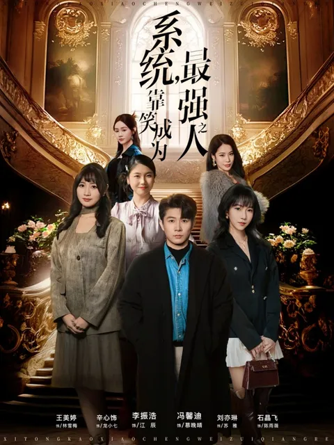 笑出超能力的爽文短剧《系统，靠笑成为最强之人》