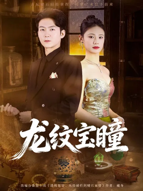 '龙纹宝瞳'剧情揭秘