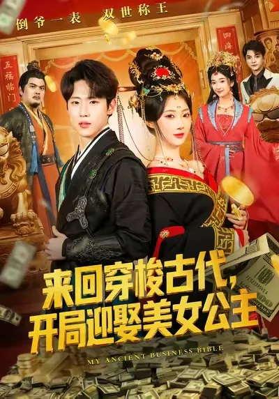 古今爱情故事-古代开局迎娶美女公主