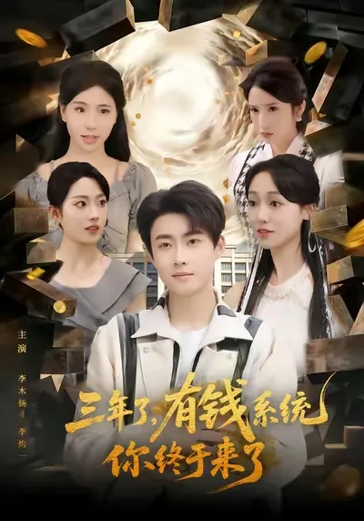 《三年了有钱系统你终于来了》剧情简介