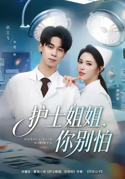 《护士姐姐，你别怕》：悬疑与刺激交织的剧情