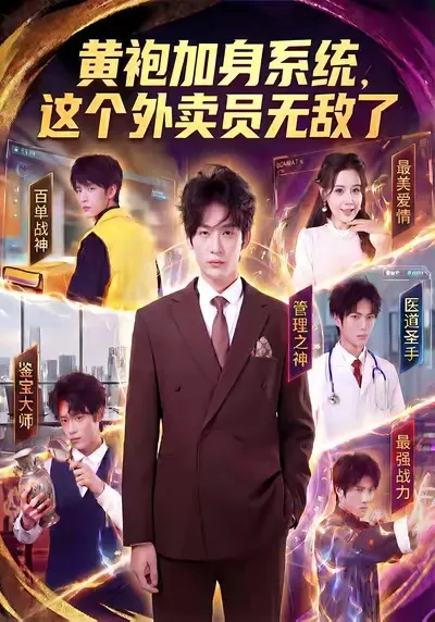 外卖员逆袭之路 黄袍加身系统来袭