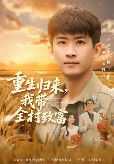剧情燃爆：《重生归来，我带全村致富》