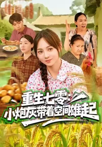 重生七零-小炮灰带着空间雄起剧情详解