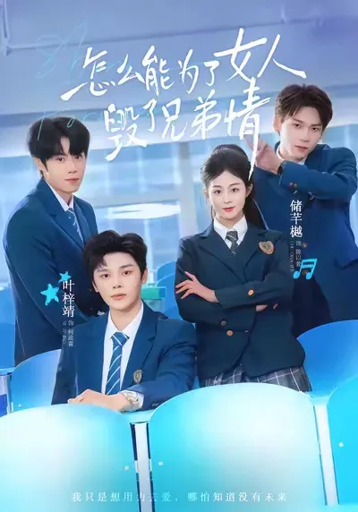 兄弟情与爱情的对决 - 怎么能为了女人毁了兄弟情