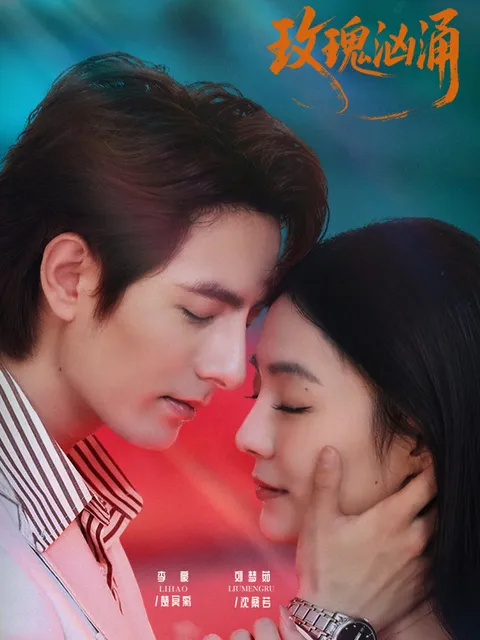 剧情跌宕起伏《玫瑰汹涌》