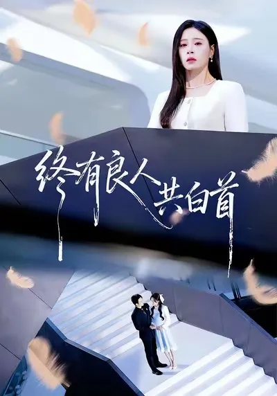 《终有良人共白首》— 爽文剧情揭秘