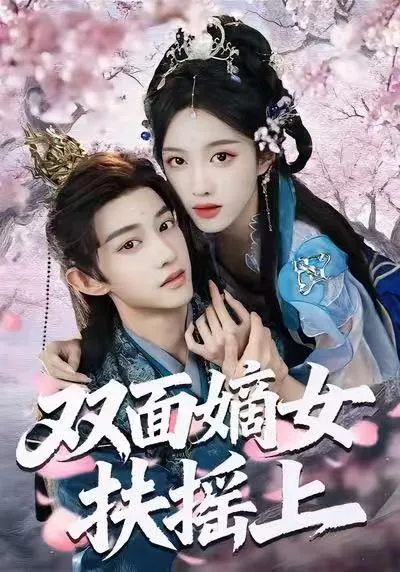 高能剧情《双面嫡女扶摇上》