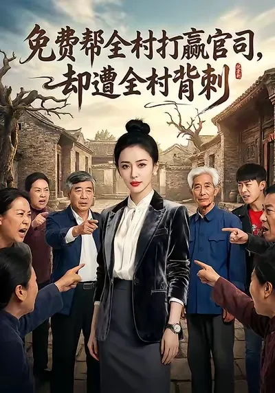 助全村打赢官司却不料被全村背叛的剧情