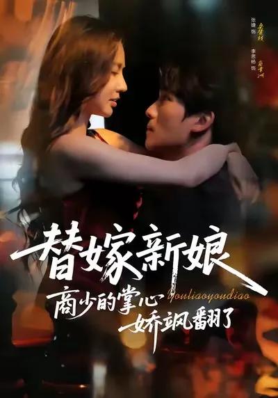 剧情反转不断 - 替嫁新娘商少的掌心娇飒翻了