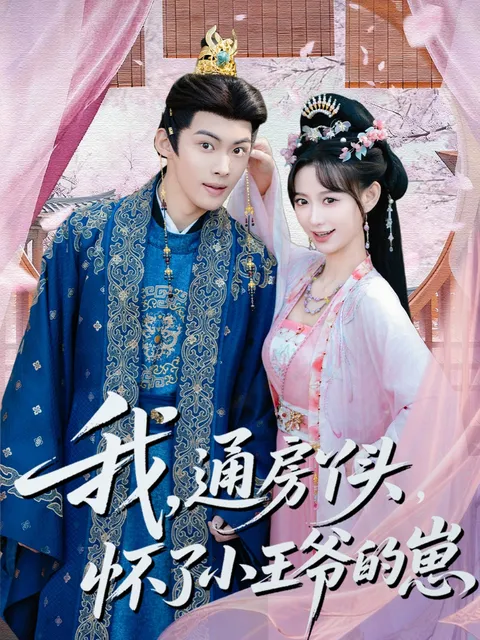 我通房丫头怀了小王爷的崽 | 爽快剧情